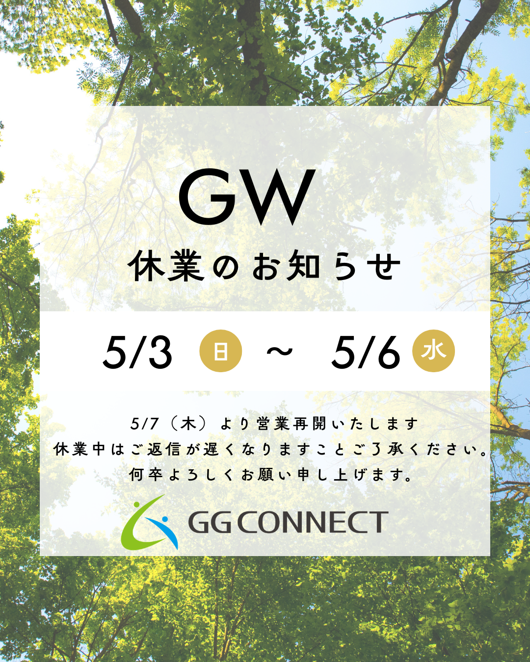 【GW休業のお知らせ】