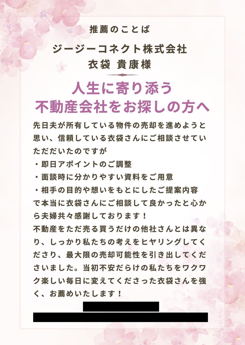 【人生に寄り添う不動産会社を目指して】