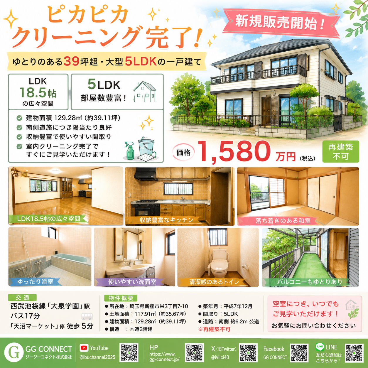 【新規販売開始】ピカピカクリーニング完成｜39坪超×5LDKのゆとりある中古戸建て
