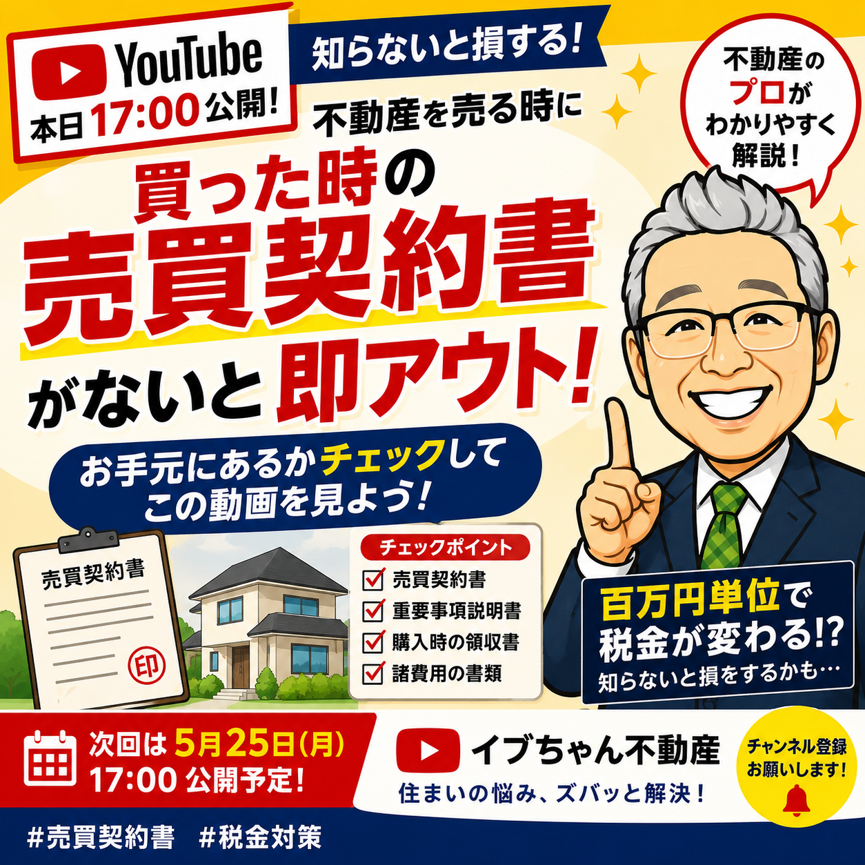 【本日17:00公開】売買契約書が無いと“即アウト”！？知らないと怖い不動産売却と税金の話