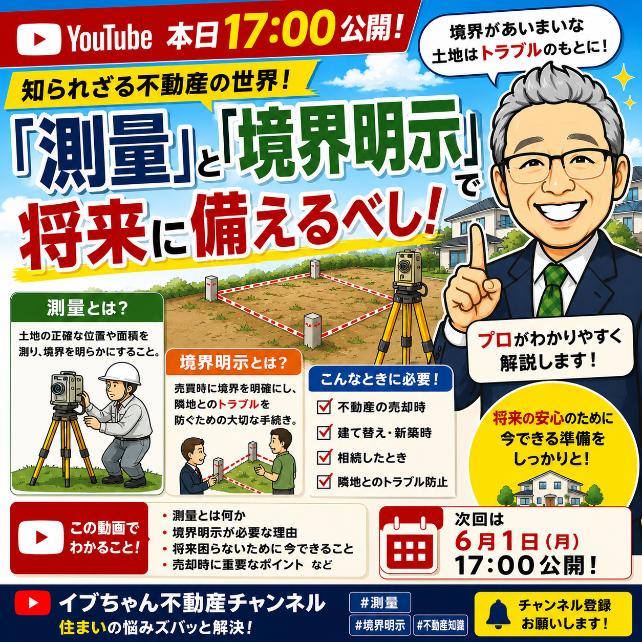 【本日17:00公開】知られざる不動産の世界！「測量」と「境界明示」で将来に備えるべし！
