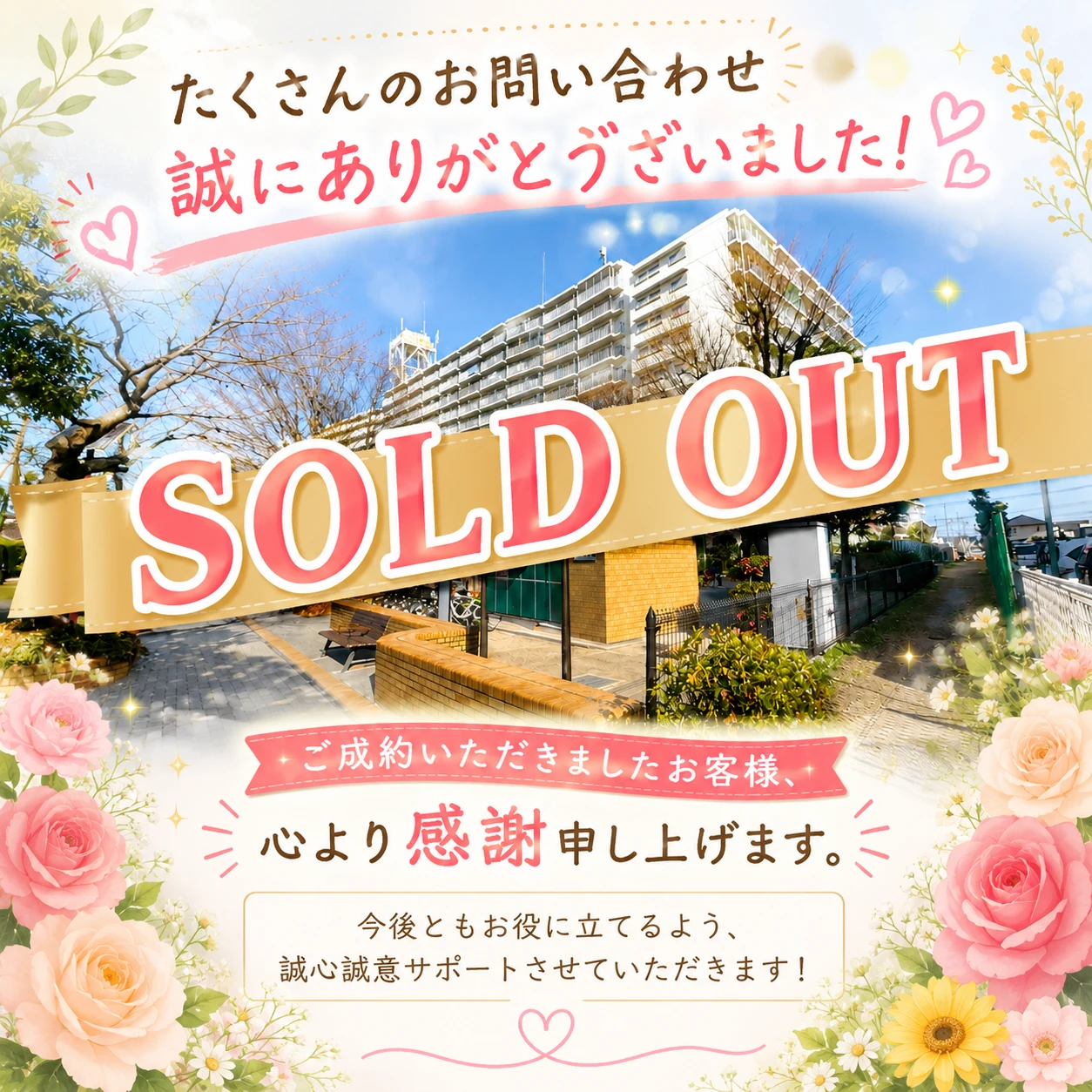 SOLD OUT】志木ハイデンス｜たくさんのお問い合わせ誠にありがとうご 