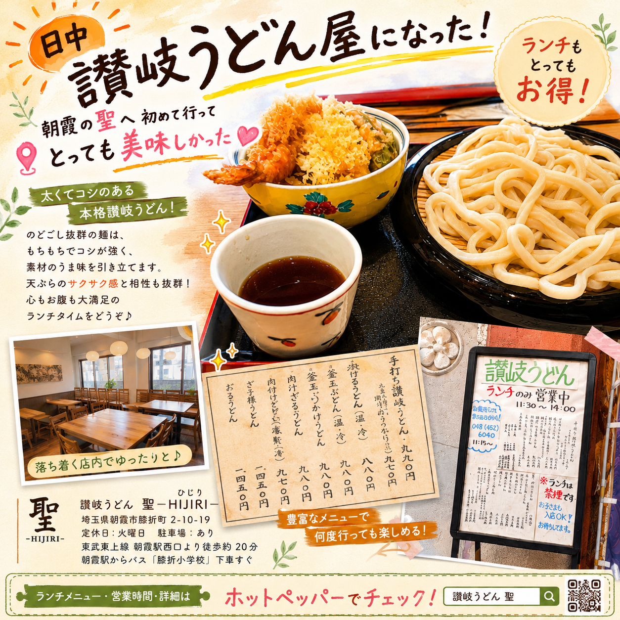 朝霞で発見！日中だけ営業する讃岐うどん屋「聖-HIJIRI-」へ初訪問してきました！