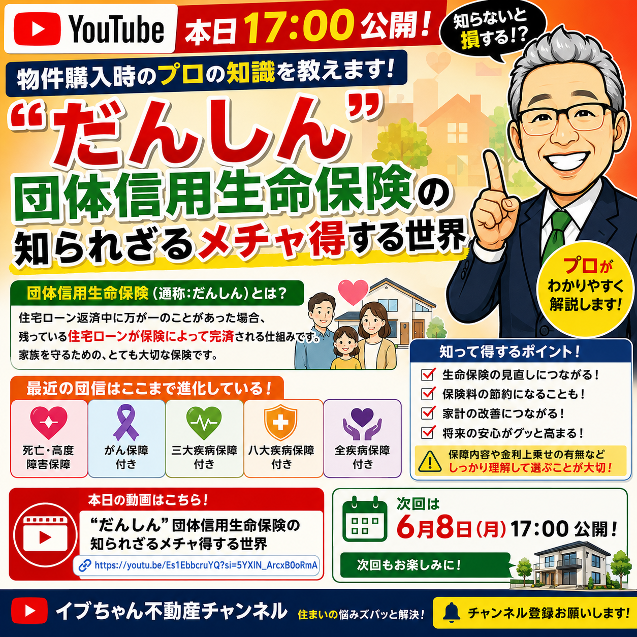 【本日17:00公開】住宅ローン利用者必見！“だんしん”団体信用生命保険の知られざるメチャ得する世界