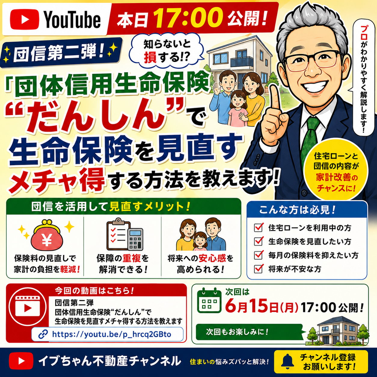 【本日17:00公開】団信第二弾！団体信用生命保険“だんしん”で生命保険を見直すメチャ得する方法を教えます！