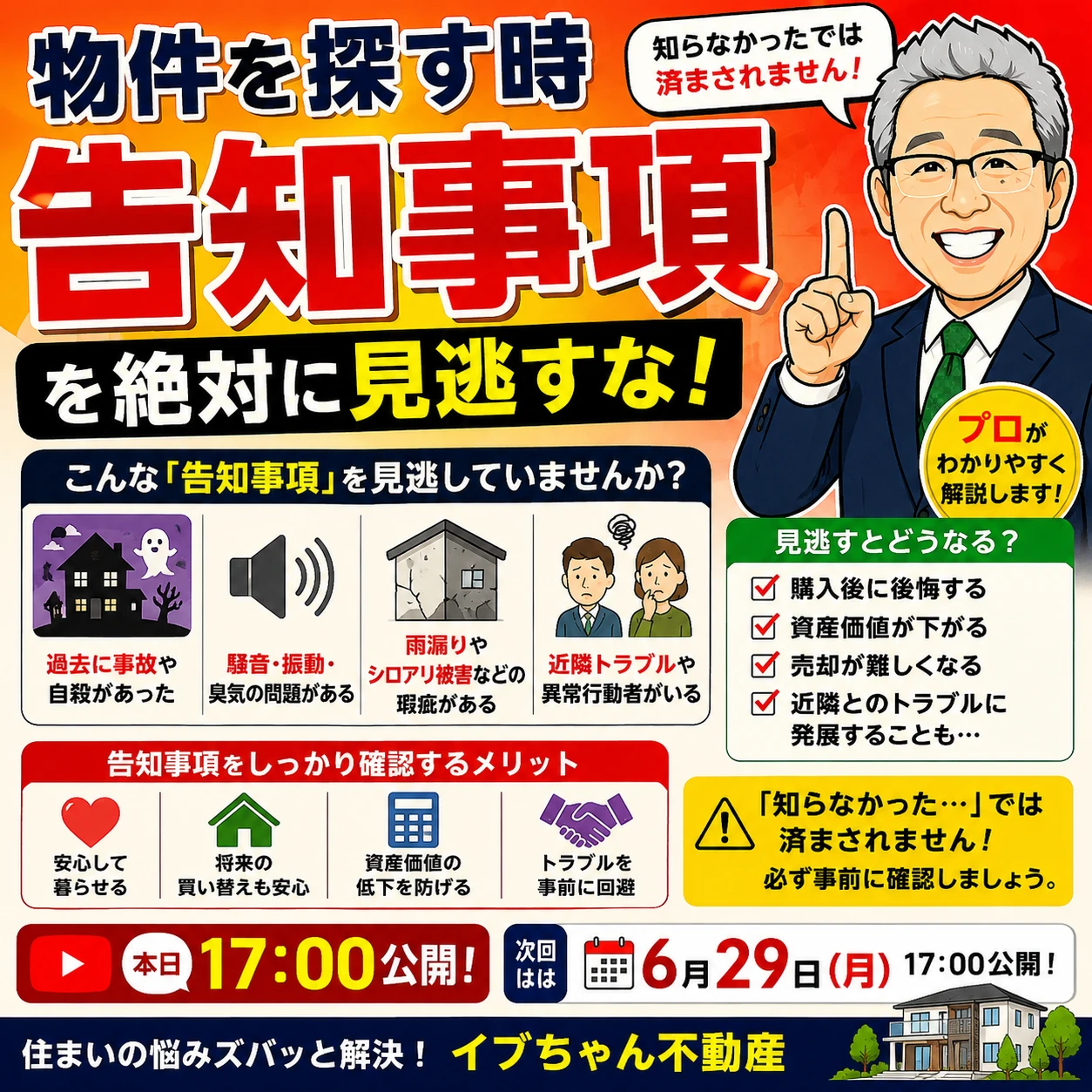 本日17:00公開済】「告知事項」を見逃すと後悔する！？不動産購入前に 