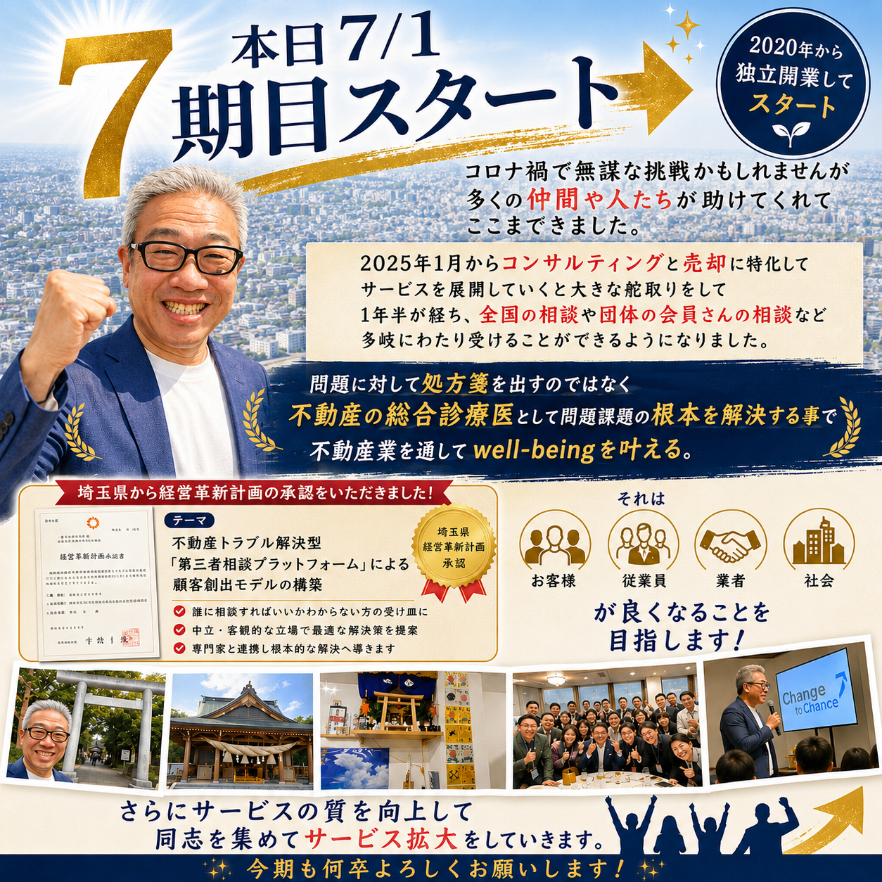 【第7期スタート】不動産の総合診療医として、新たな価値を創造する一年へ。埼玉県「経営革新計画」承認とともに歩む新たな挑戦