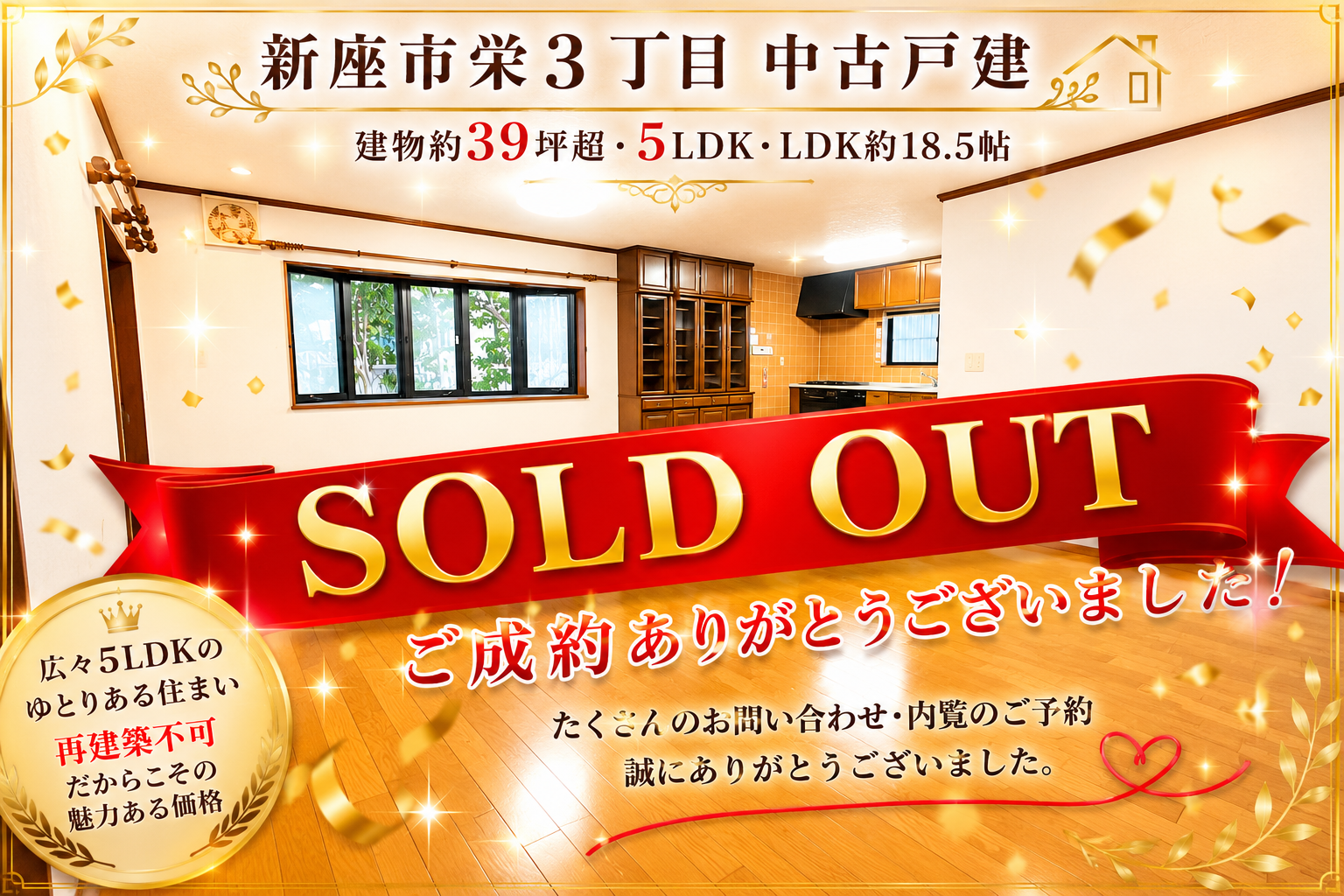 【SOLD OUT】新座市栄3丁目 中古戸建　ご成約ありがとうございました！