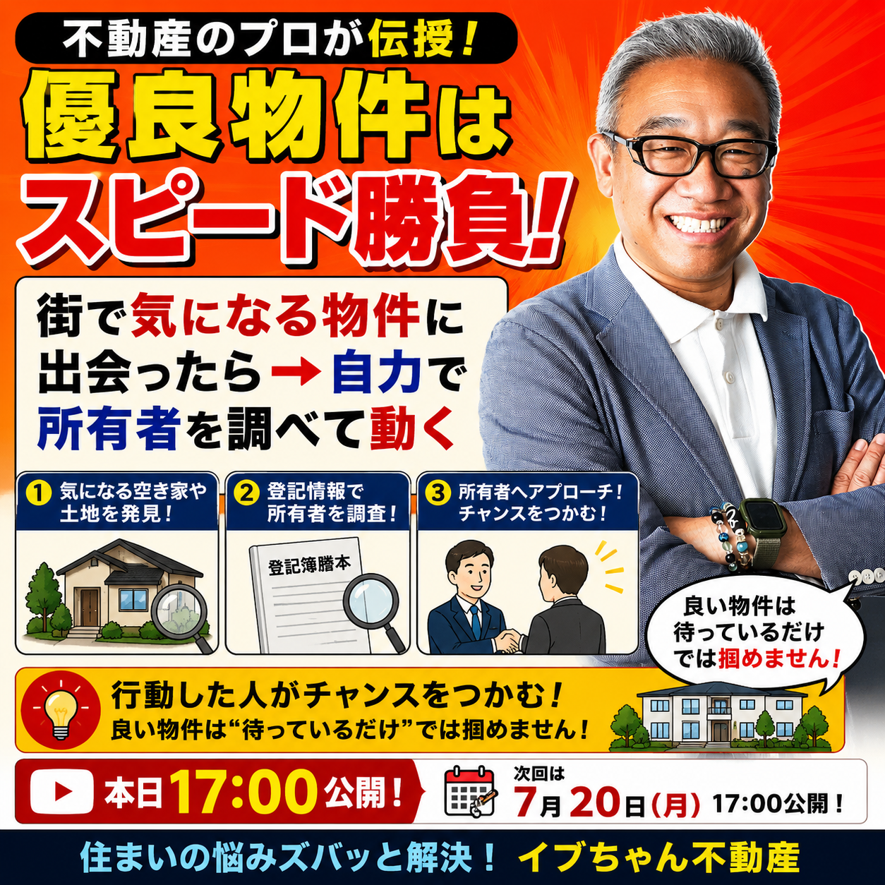 【本日17:00公開】気になる空き家の所有者を調べよう！優良物件はスピードと行動力がカギ