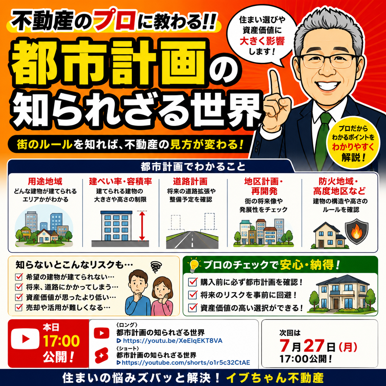 【本日17:00公開】Youtube 都市計画を知れば不動産の見方が変わる！知られざる「都市計画」の世界とは？