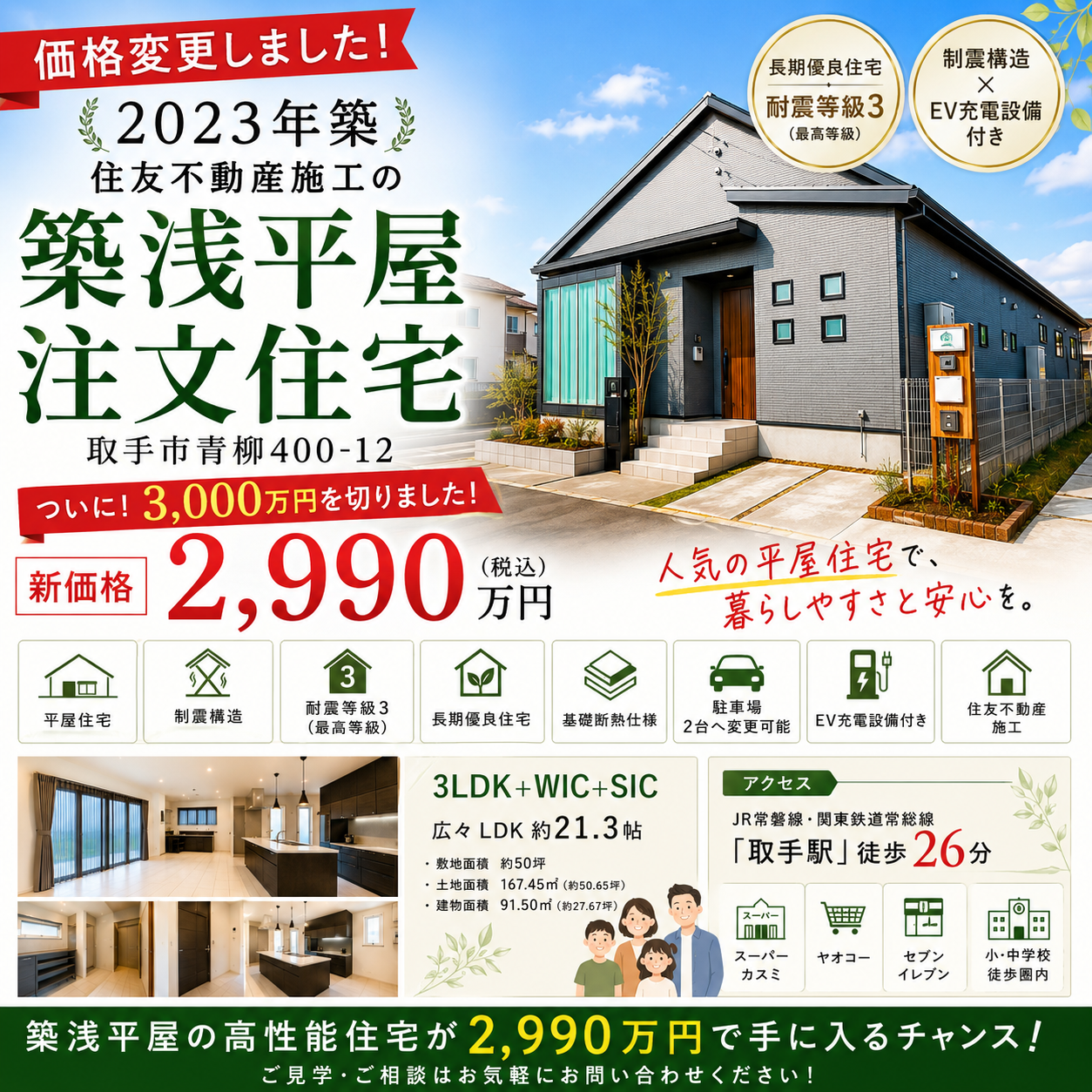 【価格変更のお知らせ】ついに3,000万円を切りました！住友不動産施工・2023年築の築浅平屋住宅が2,990万円へ価格改定！