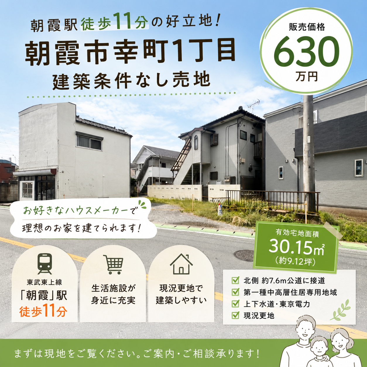 【新規販売開始】朝霞駅徒歩11分・630万円｜朝霞市幸町1丁目「建築条件なし」の売地