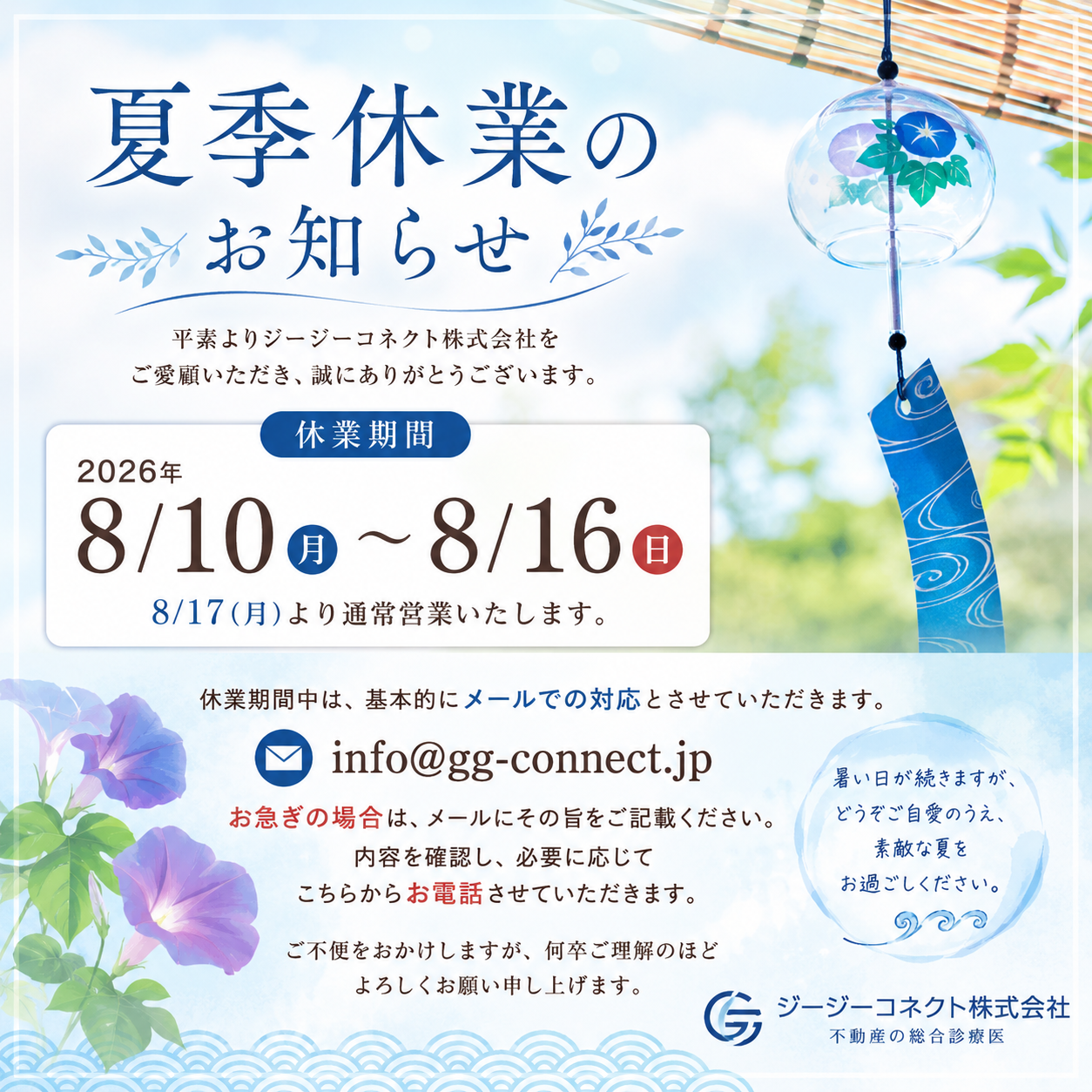 【夏季休業のお知らせ】2026年8月10日（月）～8月16日（日）