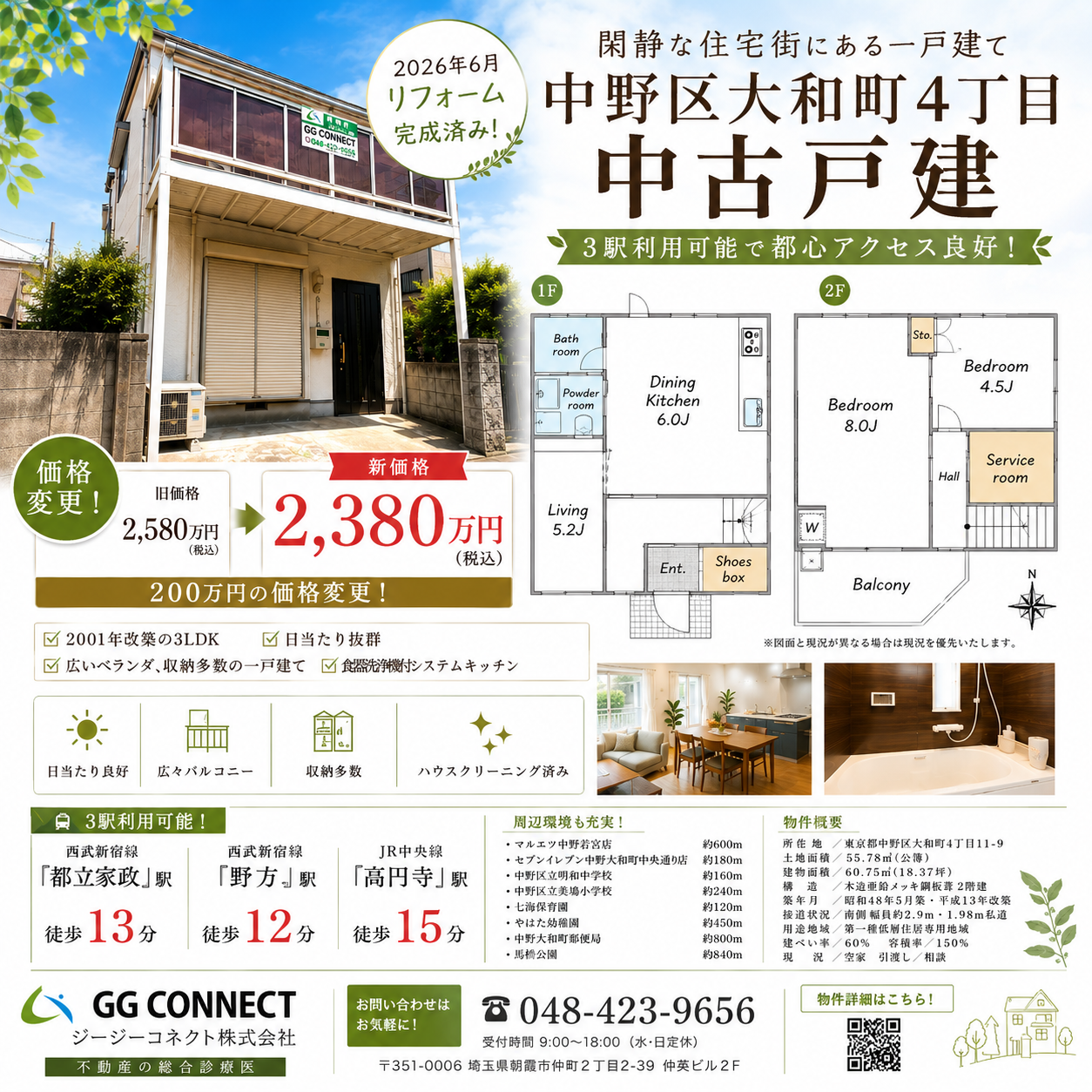 【価格変更】中野区大和町4丁目 中古戸建｜2,580万円→2,380万円！リフォーム済み3DK