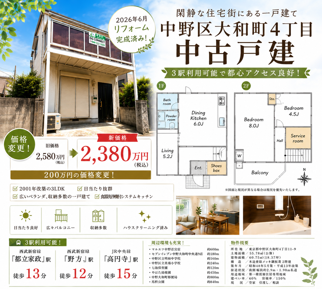 【価格変更】中野区大和町4丁目 中古戸建｜2,580万円→2,380万円！リフォーム済み3DK