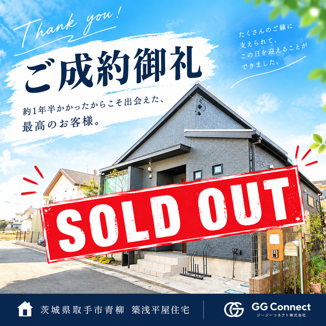 【ご成約御礼】販売開始から約1年半。取手市青柳の築浅平屋住宅、最高のお客様とのご縁をいただきました