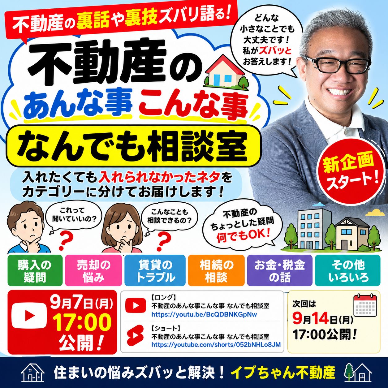 【9月7日（月）17:00公開】新企画スタート！「不動産のあんな事こんな事 なんでも相談室」