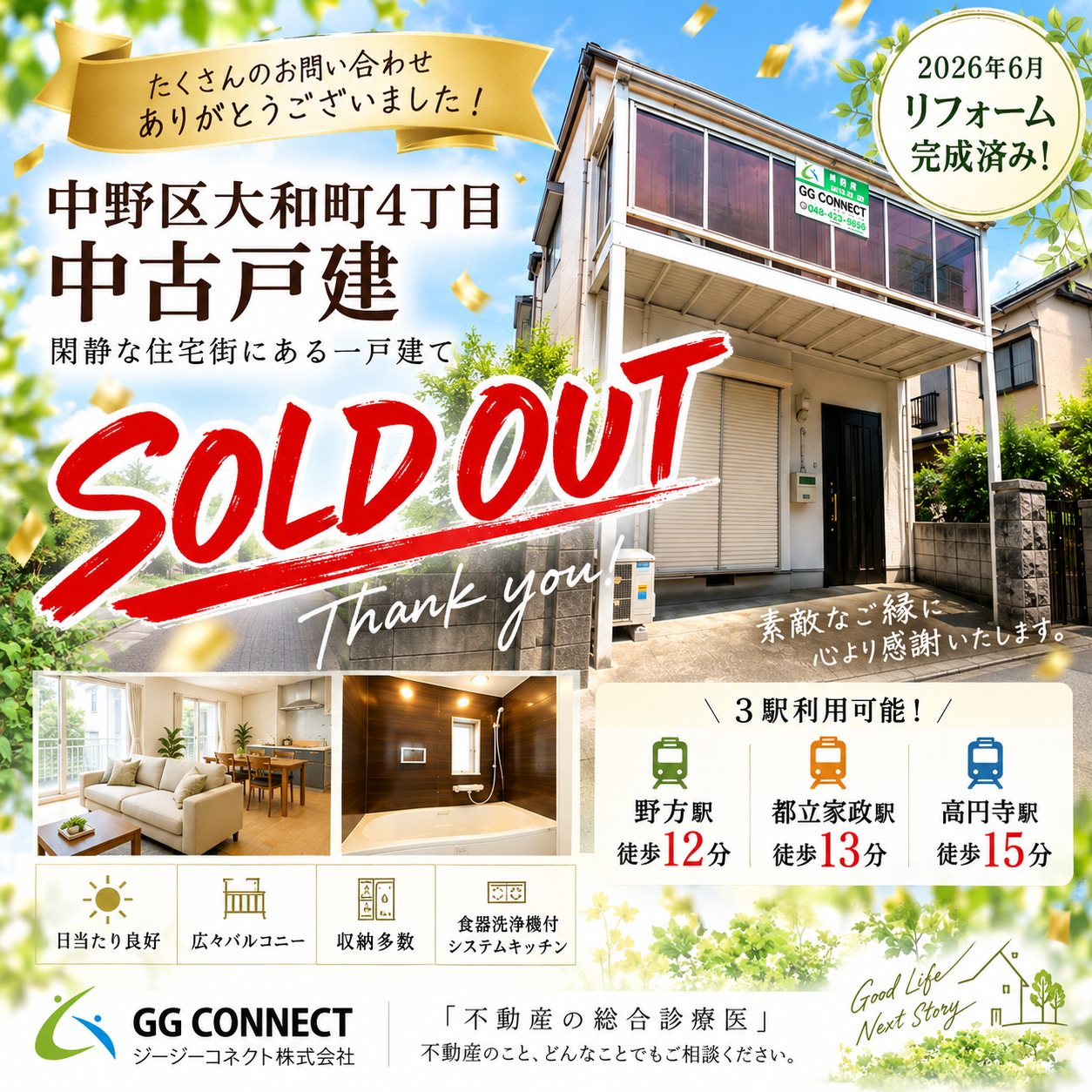 【SOLD OUT】中野区大和町4丁目 中古戸建｜ご成約ありがとうございました！