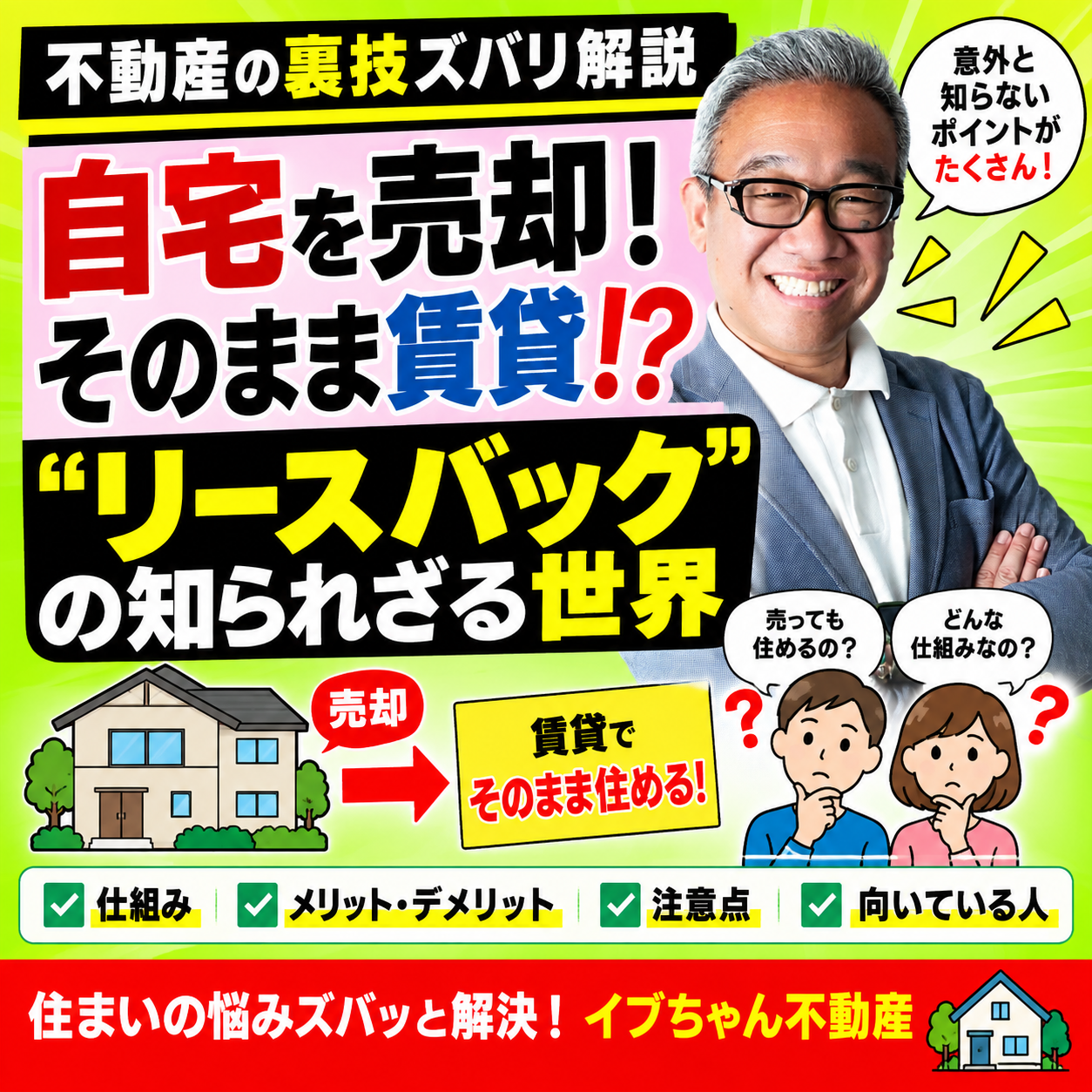 【9月21日（月）17:00公開】自宅を売却しても、そのまま住める！？今話題の「リースバック」を学ぼう！〈パート1〉