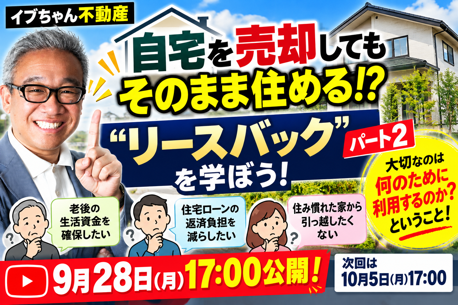【9月28日17:00公開】リースバック第2弾！自宅を売却しても住み続けられる？大切なのは「何のために利用するのか」