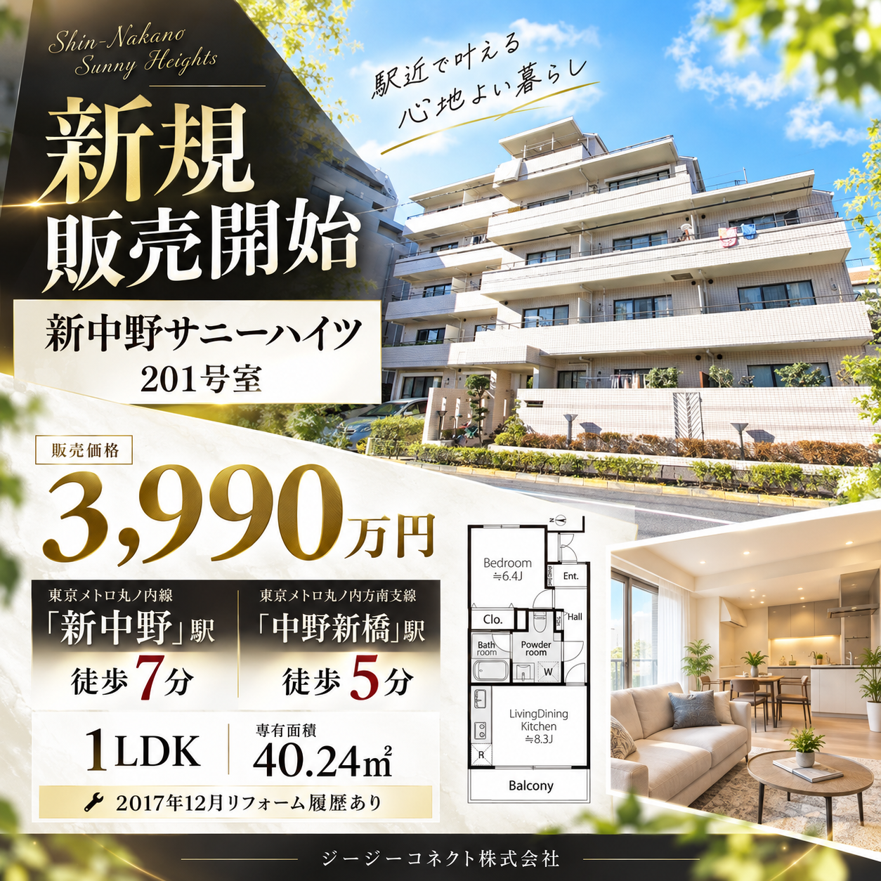 【新規販売開始】新中野サニーハイツ201号室｜「中野新橋」駅徒歩5分・40㎡超の1LDK