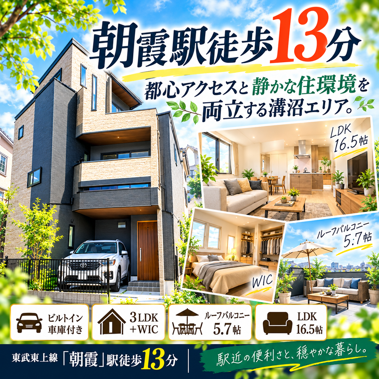 【新築一戸建】朝霞駅徒歩13分！都心アクセスと静かな住環境を両立する朝霞市溝沼1丁目