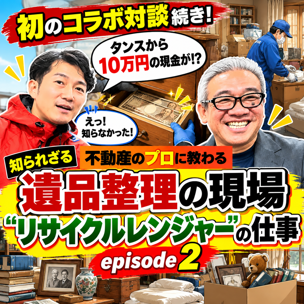 【10月12日（月）17:00公開】初のコラボ対談第2弾！遺品整理のプロ「リサイクルレンジャー」の壮絶な世界とは？